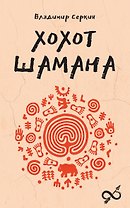 Хохот шамана