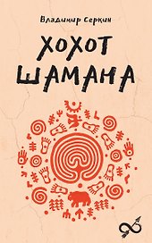 Хохот шамана