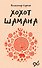 Хохот шамана - 0