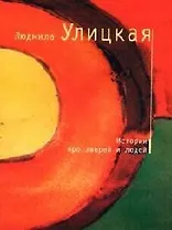 Истории про зверей и людей