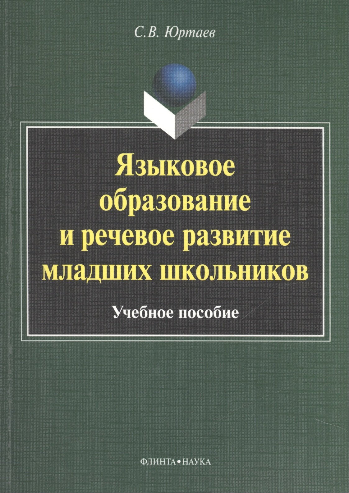 

Языковое образование и речевое развитие младших школьников. Учебное пособие