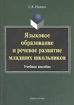 Языковое образование и речевое развитие младших школьников. Учебное пособие