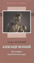 Александр Великий. Биография македонского царя. Роман-эссе