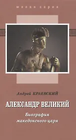 Александр Великий. Биография македонского царя. Роман-эссе