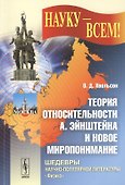 Теория относительности А. Эйнштейна и новое миропонимание. Издание стереотипное - 0