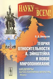 Теория относительности А. Эйнштейна и новое миропонимание. Издание стереотипное