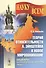 Теория относительности А. Эйнштейна и новое миропонимание. Издание стереотипное - 0