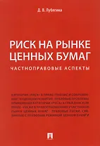 Риск на рынке ценных бумаг (частноправовые аспекты). Монография.