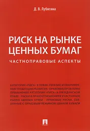 Риск на рынке ценных бумаг (частноправовые аспекты). Монография.