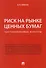 Риск на рынке ценных бумаг (частноправовые аспекты). Монография. - 0