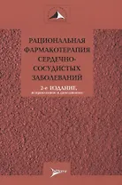 Рациональная фармакотерапия сердечно-сосудистых заболеваний. Руководство для практикующих врачей