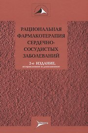 Рациональная фармакотерапия сердечно-сосудистых заболеваний. Руководство для практикующих врачей