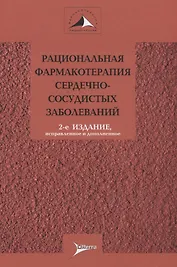 Рациональная фармакотерапия сердечно-сосудистых заболеваний. Руководство для практикующих врачей