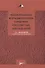 Рациональная фармакотерапия сердечно-сосудистых заболеваний. Руководство для практикующих врачей - 0
