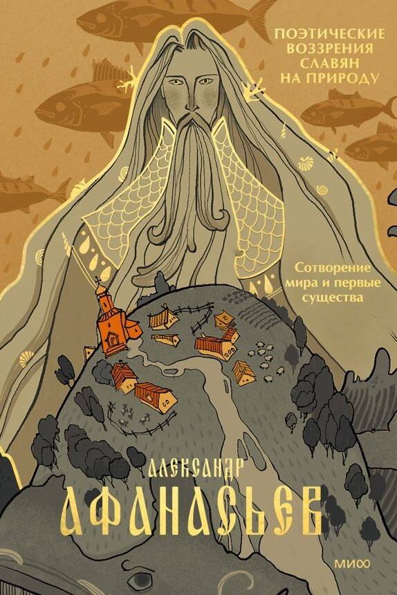 

Поэтические воззрения славян на природу. Сотворение мира и первые существа