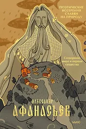 Поэтические воззрения славян на природу. Сотворение мира и первые существа