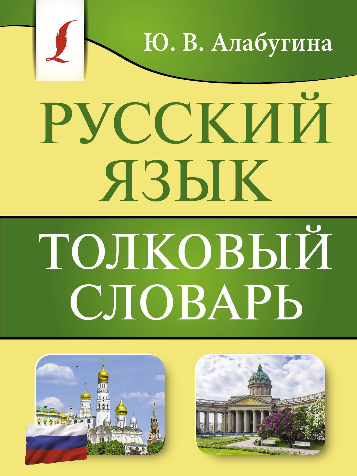

Русский язык. Толковый словарь