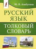 Русский язык. Толковый словарь - 0