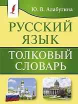 Русский язык. Толковый словарь