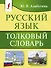 Русский язык. Толковый словарь - 0