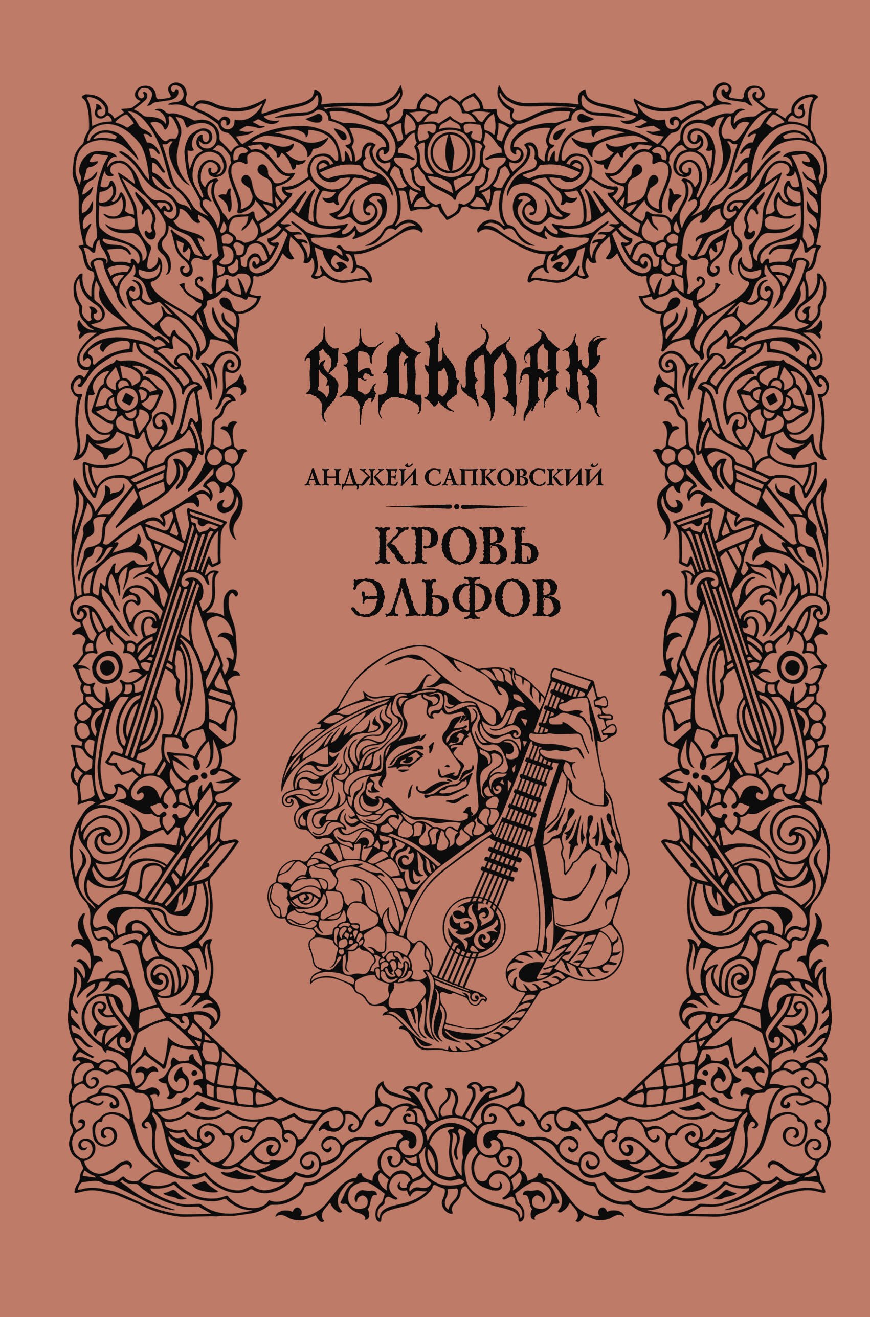 

Кровь эльфов