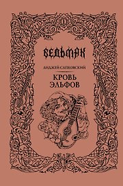 Кровь эльфов
