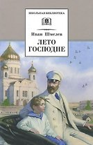 Лето Господне : повесть