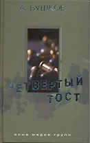 Четвертый тост: Роман / Бушков А. (Олма - Пресс)