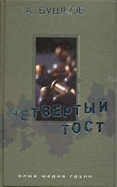 Четвертый тост: Роман / Бушков А. (Олма - Пресс)