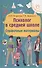 Психолог в средней школе: справочные материалы - 0