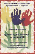 Здоровье дано каждому … после АКШ. Советы лечащего врача: Для пациентов после коронарного шунтирован