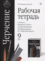 Черчение. 9 класс. Рабочая тетрадь (к учебнику А.Д. Ботвинникова, В.Н. Виноградова, И.С. Вышнепольского)