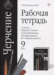Черчение. 9 класс. Рабочая тетрадь (к учебнику А.Д. Ботвинникова, В.Н. Виноградова, И.С. Вышнепольского)