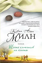 Шесть камешков на счастье