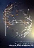 Введение в квантовые информационные технологии - 0