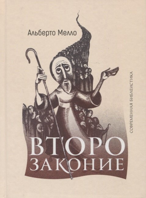 

Второзаконие: пророческое прочтение