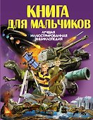Книга для мальчиков - 0