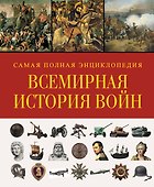 Всемирная история войн.Самая пол.энц. - 0