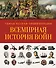 Всемирная история войн.Самая пол.энц. - 0