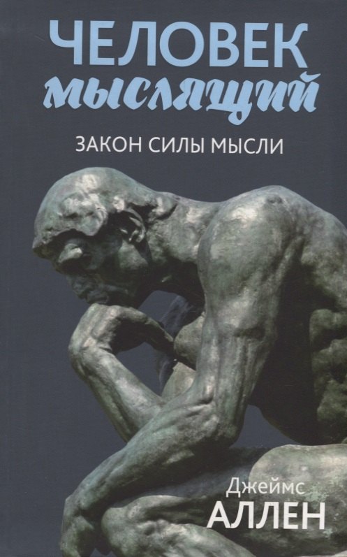 

Человек мыслящий: От нищеты к силе, или Достижение душевного благополучия и покоя