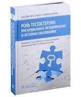 Роль тестостерона при кардиальных, метаболических и системных заболеваниях