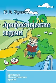 Арифметические задачи