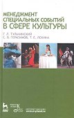 Менеджмент специальных событий в сфере культуры: Учебное пособие. - 0
