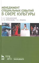 Менеджмент специальных событий в сфере культуры: Учебное пособие.