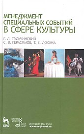 Менеджмент специальных событий в сфере культуры: Учебное пособие.