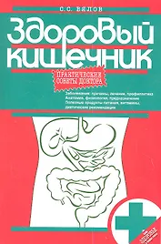 Здоровый кишечник. Практические советы доктора.