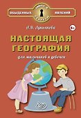 Настоящая география для мальчиков и девочек - 0