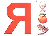 Азбука. Развивающие карточки - 2