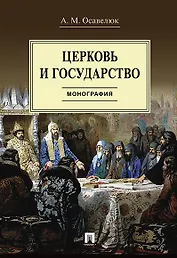 Церковь и государство. Монография.