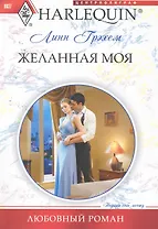 Желанная моя